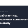 Гросси работает над возобновлением контактов США и Ирана по атому
