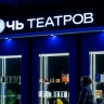 Наталья Сергунина пригласила москвичей и туристов на «Ночь театров»