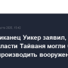 Республиканец Уикер заявил, что США и власти Тайваня могли бы вместе производить вооружения