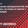Украинских ватерполистов могут наказать за отказ от матча с россиянами