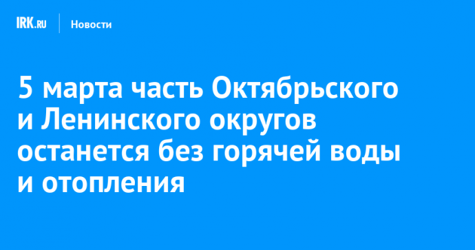 5 марта часть Октябрьского и Ленинского округов останется без горячей воды и отопления