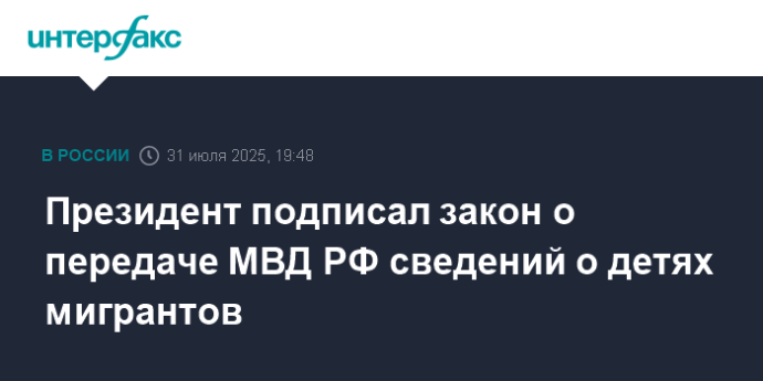 Президент подписал закон о передаче МВД РФ сведений о детях мигрантов