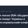 Лавров и генсек ООН обсудили ситуацию вокруг Украины и палестино-израильский конфликт