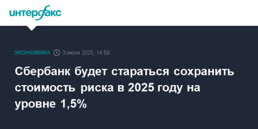 Сбербанк будет стараться сохранить стоимость риска в 2025 году на уровне 1,5%