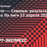 Дубль Ромеро принес «Леванте» победу над «Севильей»