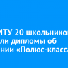 В ИРНИТУ 20 школьников получили дипломы об окончании «Полюс-класса»