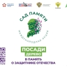 Школьников и студентов приглашают к участию в международной акции «Сад памяти»