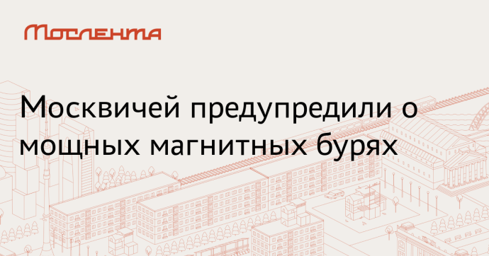 Ученые ИКИ РАН предупредили о начинающейся магнитной буре Ученые ИКИ РАН предупредили о начинающейся магнитной буре