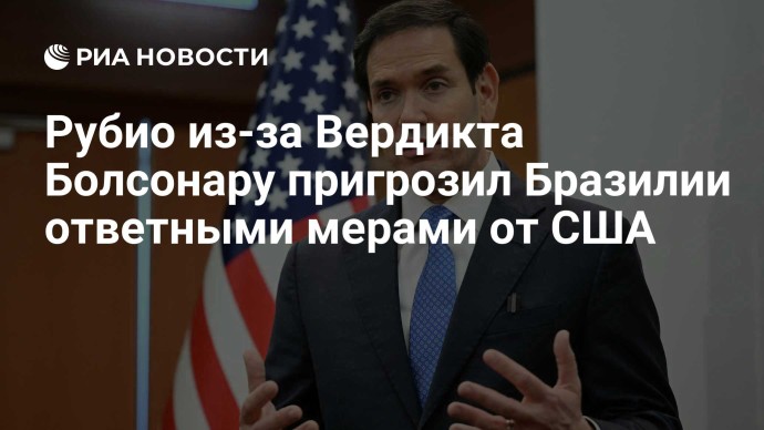 Рубио из-за Вердикта Болсонару пригрозил Бразилии ответными мерами от США
