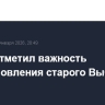 Путин отметил важность восстановления старого Выборга