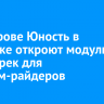 На острове Юность в Иркутске откроют модульный памп-трек для экстрим-райдеров