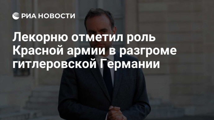 Лекорню отметил роль Красной армии в разгроме гитлеровской Германии