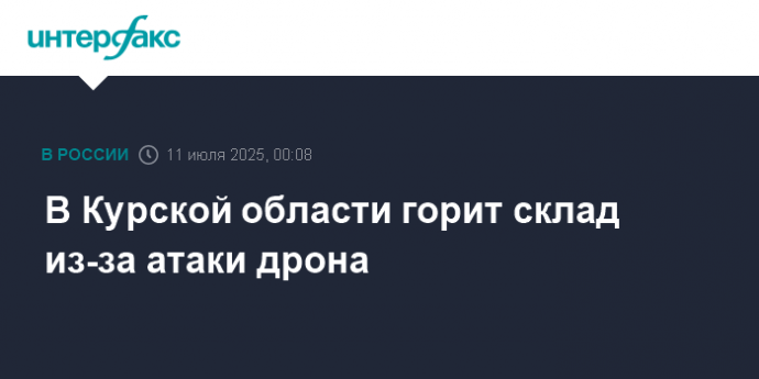 В Курской области горит склад из-за атаки дрона