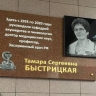Мемориальную доску Тамаре Быстрицкой открыли в Благовещенске