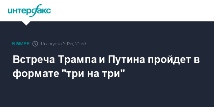 Встреча Трампа и Путина пройдет в формате "три на три"