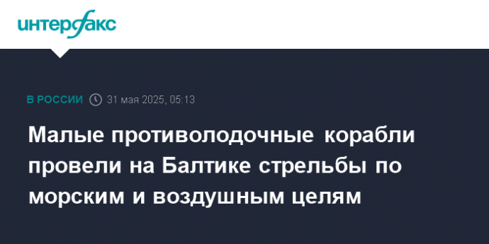 Малые противолодочные корабли провели на Балтике стрельбы по морским и воздушным целям