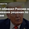 Трамп обвинил Россию в оттягивании решения по Украине