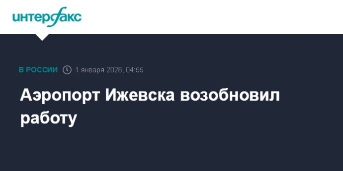 Аэропорт Ижевска возобновил работу