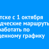 В Иркутске с 1 октября садоводческие маршруты будут работать по сокращенному графику