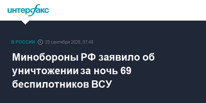 Минобороны РФ заявило об уничтожении за ночь 69 беспилотников ВСУ Минобороны РФ заявило об уничтожении за ночь 69 беспилотников ВСУ