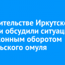 В правительстве Иркутской области обсудили ситуацию с незаконным оборотом байкальского омуля