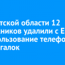 В Иркутской области 12 выпускников удалили с ЕГЭ за использование телефонов и шпаргалок