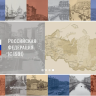 «Вся Россия» в РНБ: история страны представлена в одном ресурсе