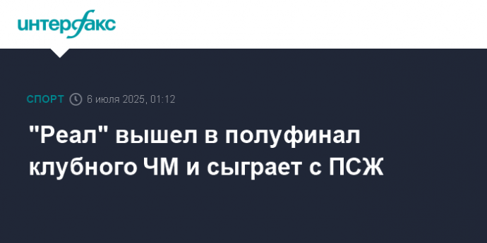 "Реал" вышел в полуфинал клубного ЧМ и сыграет с ПСЖ