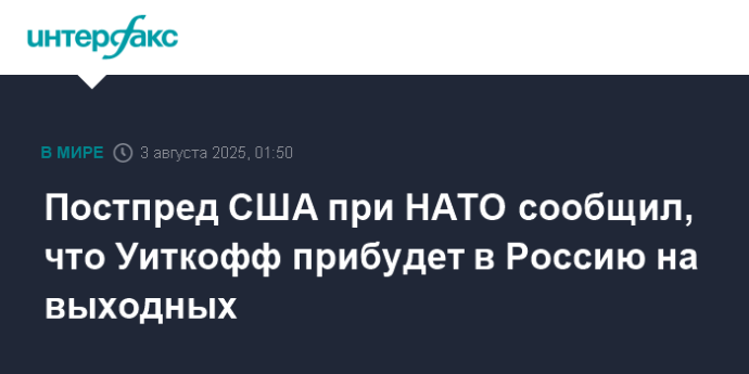 Постпред США при НАТО сообщил, что Уиткофф прибудет в Россию на выходных