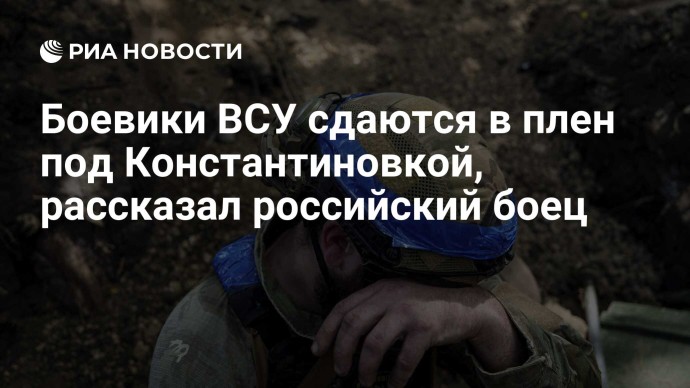 Боевики ВСУ сдаются в плен под Константиновкой, рассказал российский боец Боевики ВСУ сдаются в плен под Константиновкой, рассказал российский боец