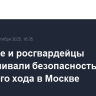 Военные и росгвардейцы обеспечивали безопасность крестного хода в Москве