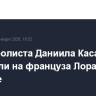 Баскетболиста Даниила Касаткина обменяли на француза Лорана Винатье