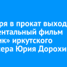 6 ноября в прокат выходит документальный фильм «Зимник» иркутского режиссера Юрия Дорохина