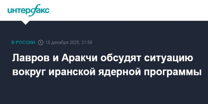 Лавров и Аракчи обсудят ситуацию вокруг иранской ядерной программы Лавров и Аракчи обсудят ситуацию вокруг иранской ядерной программы