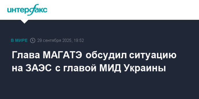 Глава МАГАТЭ обсудил ситуацию на ЗАЭС с главой МИД Украины