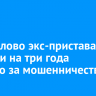 В Жигалово экс-пристава осудили на три года условно за мошенничество