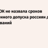 Глава МОК не назвала сроков полноценного допуска россиян до соревнований