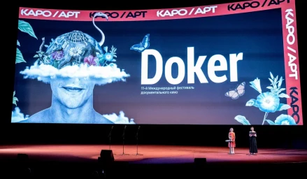 Названы победители фестиваля документального кино «Докер»