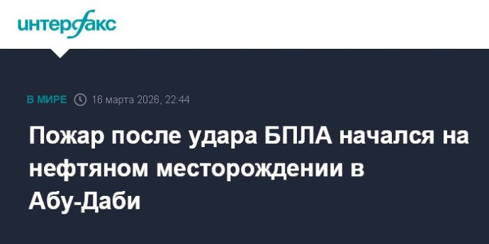 Пожар после удара БПЛА начался на нефтяном месторождении в Абу-Даби
