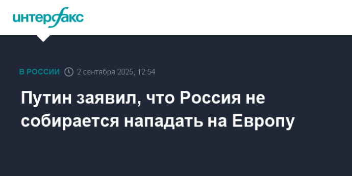 Путин заявил, что Россия не собирается нападать на Европу