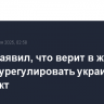 Трамп заявил, что верит в желание Путина урегулировать украинский конфликт
