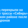 Проезд перекрыли на участке трассы «Сибирь» в Усольском районе после атаки дронов