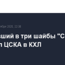 Уступавший в три шайбы "Спартак" победил ЦСКА в КХЛ