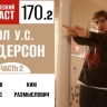 Пытаемся снять нормальный фильм вместе с Полом У.С. Андерсоном во второй части 170 выпуска «Фантастического подкаста»