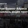 В центре Буэнос-Айреса завершилась акция протеста