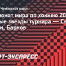 Чемпионат мира по хоккею-2026: главные звезды турнира