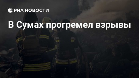 В Сумах прогремел взрывы