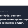 Президент Кубы считает преждевременным прогнозировать развитие контактов с США