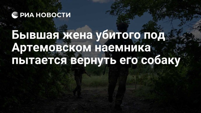 Бывшая жена убитого под Артемовском наемника пытается вернуть его собаку
