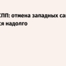 Глава РСПП: отмена западных санкций затянется надолго